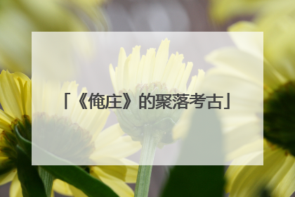 《俺庄》的聚落考古