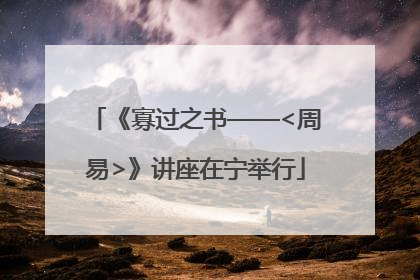 《寡过之书——<周易>》讲座在宁举行