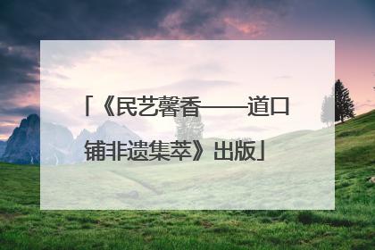 《民艺馨香——道口铺非遗集萃》出版