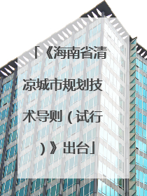 《海南省清凉城市规划技术导则（试行）》出台