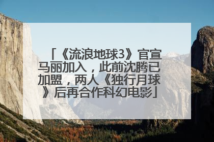 《流浪地球3》官宣马丽加入，此前沈腾已加盟，两人《独行月球》后再合作科幻电影