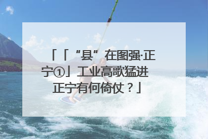 「“县”在图强·正宁①」工业高歌猛进 正宁有何倚仗？