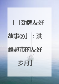 「劲牌友好故事②」：洪鑫超市的友好岁月