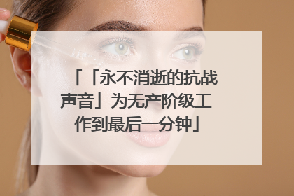 「永不消逝的抗战声音」为无产阶级工作到最后一分钟