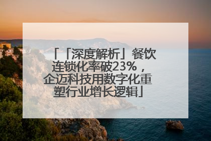 「深度解析」餐饮连锁化率破23%，企迈科技用数字化重塑行业增长逻辑