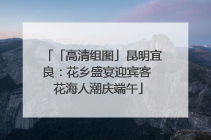「高清组图」昆明宜良：花乡盛宴迎宾客 花海人潮庆端午
