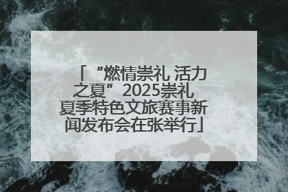 “燃情崇礼 活力之夏”2025崇礼夏季特色文旅赛事新闻发布会在张举行