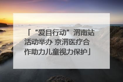 “爱目行动”渭南站活动举办 京渭医疗合作助力儿童视力保护