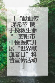“献血传递希望 携手挽救生命” 襄阳市中医医院开展“世界献血者日”科普宣传活动