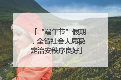“端午节”假期，全省社会大局稳定治安秩序良好