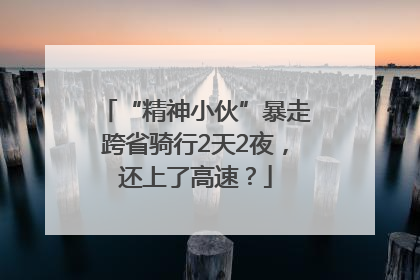 “精神小伙”暴走跨省骑行2天2夜，还上了高速？