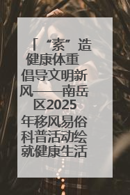 “素”造健康体重 倡导文明新风——南岳区2025年移风易俗科普活动绘就健康生活新图景