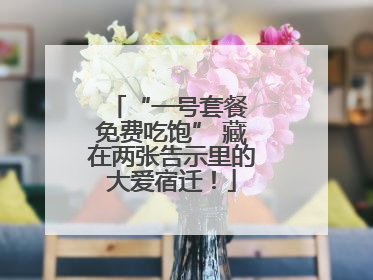“一号套餐 免费吃饱” 藏在两张告示里的大爱宿迁！