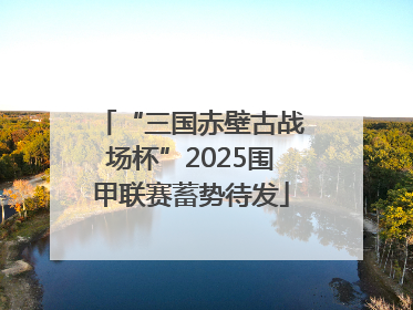 “三国赤壁古战场杯”2025围甲联赛蓄势待发