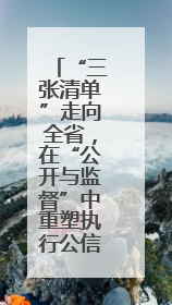 “三张清单”走向全省，在“公开与监督”中重塑执行公信力