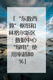 “东数西算”枢纽和林格尔新区：数据中心“绿电”使用率超80%