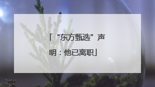 “东方甄选”声明：他已离职