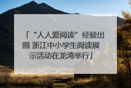 “人人爱阅读”经验出圈 浙江中小学生阅读展示活动在龙湾举行