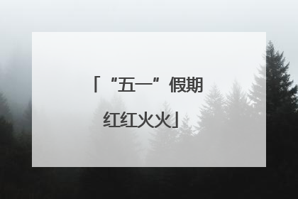 “五一”假期 红红火火