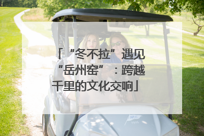 “冬不拉”遇见“岳州窑”：跨越千里的文化交响