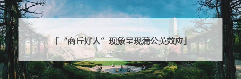 “商丘好人”现象呈现蒲公英效应