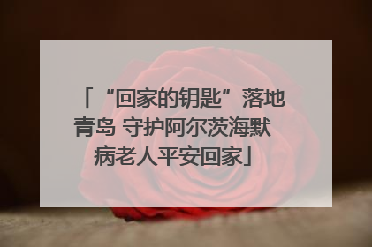 “回家的钥匙”落地青岛 守护阿尔茨海默病老人平安回家