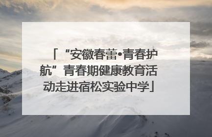 “安徽春蕾•青春护航”青春期健康教育活动走进宿松实验中学
