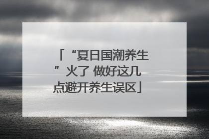 “夏日国潮养生”火了 做好这几点避开养生误区
