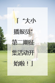 “大小播报员”第二期征集活动开始啦！
