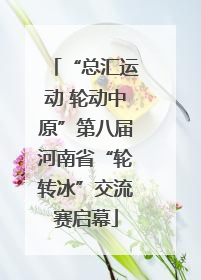 “总汇运动 轮动中原”第八届河南省“轮转冰”交流赛启幕