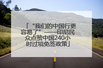 “我们的中国行更容易了”——印尼民众点赞中国240小时过境免签政策