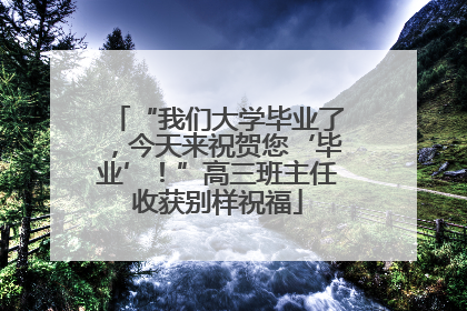 “我们大学毕业了，今天来祝贺您‘毕业’！”高三班主任收获别样祝福