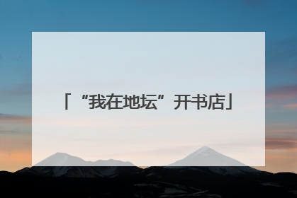 “我在地坛”开书店