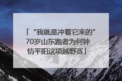 “我就是冲着它来的” 70岁山东跑者为何钟情平阳这项越野赛