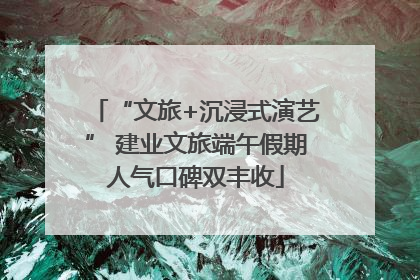 “文旅+沉浸式演艺” 建业文旅端午假期人气口碑双丰收