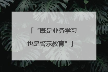 “既是业务学习也是警示教育”