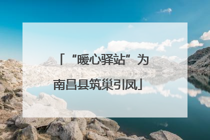 “暖心驿站”为南昌县筑巢引凤