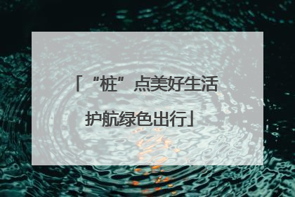 “桩”点美好生活 护航绿色出行