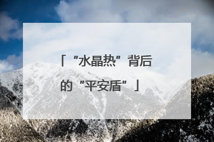 “水晶热”背后的“平安盾”
