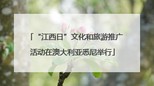 “江西日”文化和旅游推广活动在澳大利亚悉尼举行
