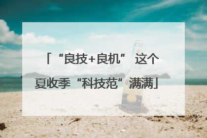 “良技+良机” 这个夏收季“科技范”满满