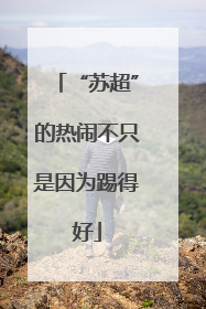 “苏超”的热闹不只是因为踢得好