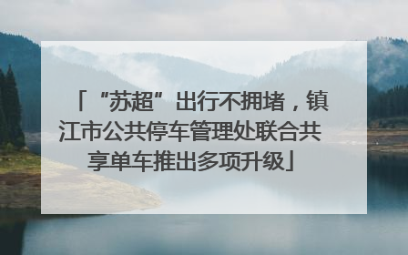 “苏超”出行不拥堵，镇江市公共停车管理处联合共享单车推出多项升级