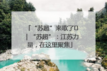 “苏超”来歌了⑪｜“苏超”：江苏力量，在这里聚焦