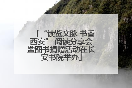 “读览文脉 书香西安” 阅读分享会暨图书捐赠活动在长安书院举办
