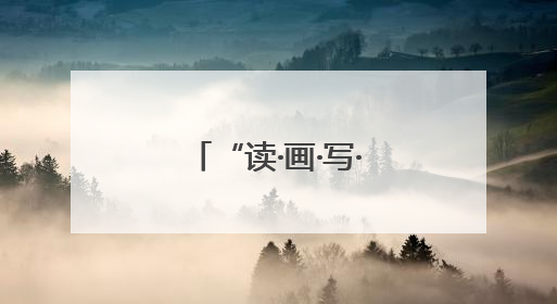 “读·画·写·行”小学语文课程育人模式成果推广活动在南宁举行