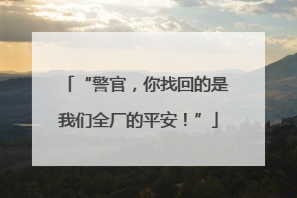 “警官，你找回的是我们全厂的平安！”