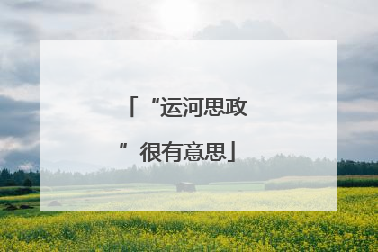 “运河思政”很有意思