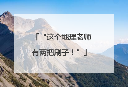 “这个地理老师有两把刷子！”