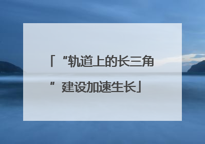 “轨道上的长三角”建设加速生长